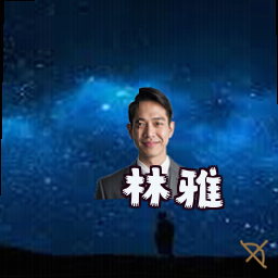 林雅