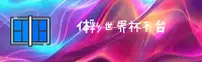 体彩世界杯官方入口 | App移动端新版正版安装包