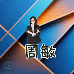 周敏